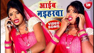 2019 का सबसे बड़ा फाडू वीडियो सांग || आईब नइहरवा || Satya Pandey || New Bhojpuri Song -#Sanjivani(SM) chords