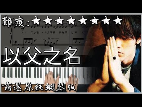 【Piano Cover】周杰倫 Jay Chou - 以父之名 In The Name of The Father｜高還原純鋼琴版｜高音質/附譜/歌詞