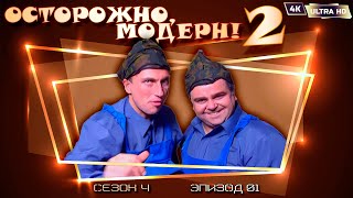 Осторожно, модерн! 2 «Похищение и таинственная коробка» [Реставрированная версия 4K]