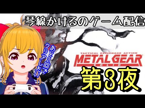 【ゲーム実況】メタルギアも3回目【まだまだへたっぴ】