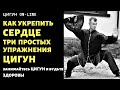 Как укрепить СЕРДЦЕ | Три простых упражнения ЦИГУН