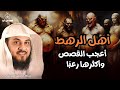 من هم أهل الرهط العمالقة الذين تحدوا الله وكيف كان عقابهم القصة الاشد رعبا فى القران للشيح العريفي