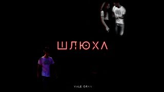 Vale Gran - Шлюха (премьера клипа,2018)