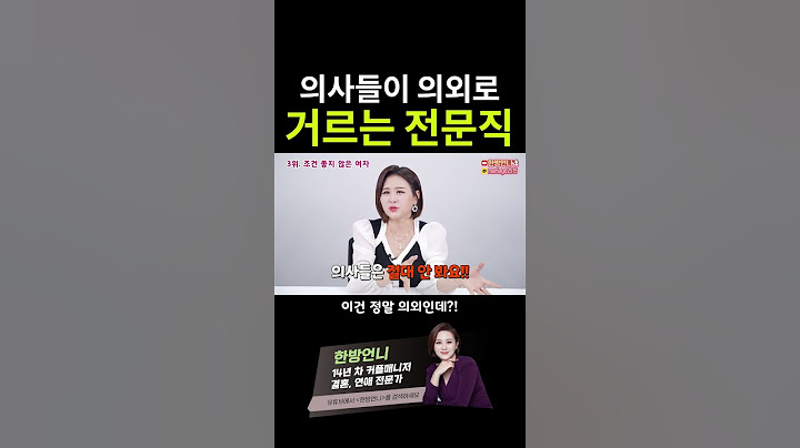 의사들이 의외로 거르는 전문직