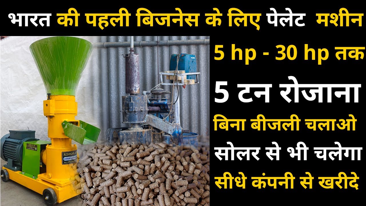 Vinspire "Pellet Making Machine" Made In India || एक घण्टे में 1100 किलो पशु फिड बनाने वाली मशीन
