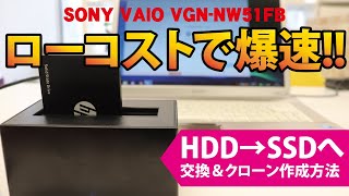 【ローコストで爆速!!】HDD→SSDへ交換＆クローン作成方法｜SONY VAIO VGN-NW51FB【ハイズLabo】