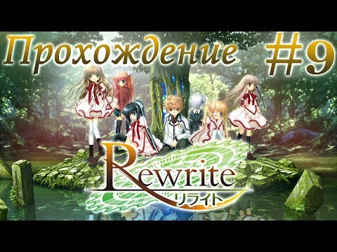 Видео: Новелла "Rewrite" #9 (Запись стрима 5) Мой первый экшен