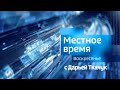 Местное время. Воскресенье с Дарьей Ткачук. Выпуск от 04.06.2023 г.