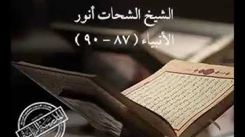 ماتيسر من سورة الأنبياء لفضيلة الشيخ الشحات محمد أنور