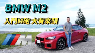 BMW M2 入門M砲，大有來頭！【新車試駕】直六動力、前置後驅～超香！