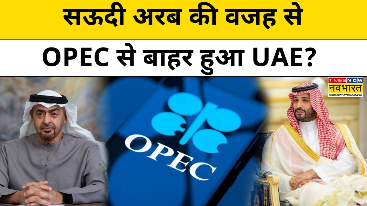UAE OPEC Exit : सयुंक्त अरब अमीरात ने Saudi Arabia को दिया जोरदार झटका ...