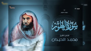 52: سورة الطور - تلاوة القارئ الشيخ محمد بن إبراهيم اللحيدان _ تلاوات القيام