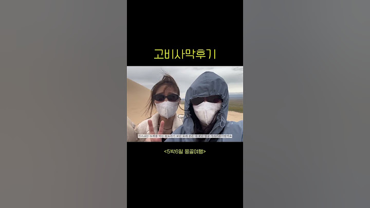 #고비사막후기 | 5박6일 몽골 여행🇲🇳