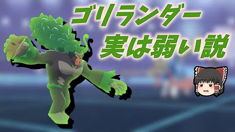 ポケモン ゴリランダー