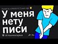 Мужчины БЕЗ МОРКОВКИ, Что Произошло?