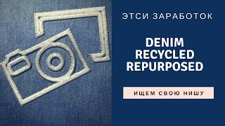 ETSY ЗАРАБОТОК / Идеи для магазина / Как выбрать направление / переделки DENIM