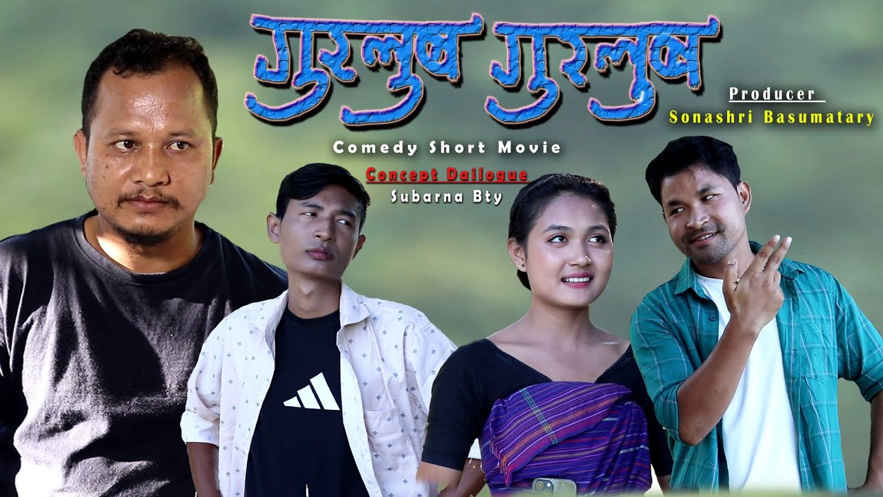 Gurlub Gurlub A Bodo Comedy short film by Subarna
