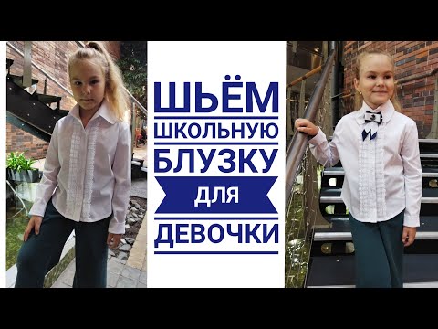 Как сшить блузку девочке