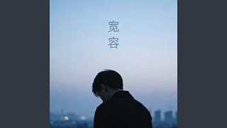 宽容 (R&B版)