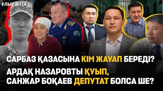 видео: Думан Мұхамедкәрім аштық үстінде. Ермегияев түрмеде қалды. Досаев Тоқаевтың қасына келді - Ұлыс апта картинка: Думан Мұхамедкәрім аштық үстінде. Ермегияев түрмеде қалды. Досаев Тоқаевтың қасына келді - Ұлыс апта