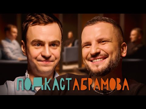 Подкаст Абрамова. #4 Дмитрий Позов