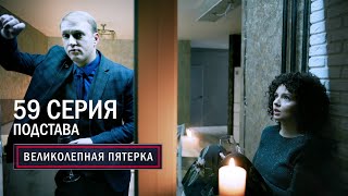 Великолепная Пятерка | 5 Сезон | 59 Серия | Подстава