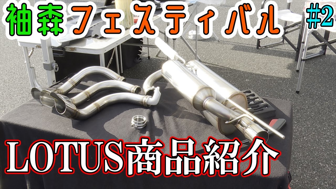 LOTUS EXIGE S V6 カスタムパーツ新作紹介！