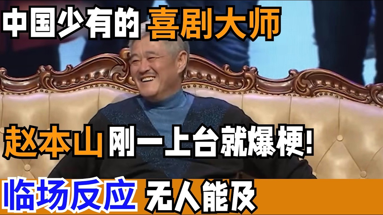 中国少有的喜剧大师!赵本山刚一上台就爆梗!临场反应有多强?全场笑声根本停不下来【戏说北京】