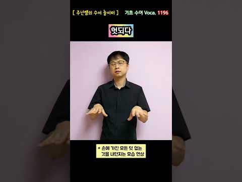 [ 기초 수어 Voca ] 1196. 헛되다 - 수화배우기 [주넌쌤의 수어놀이터]