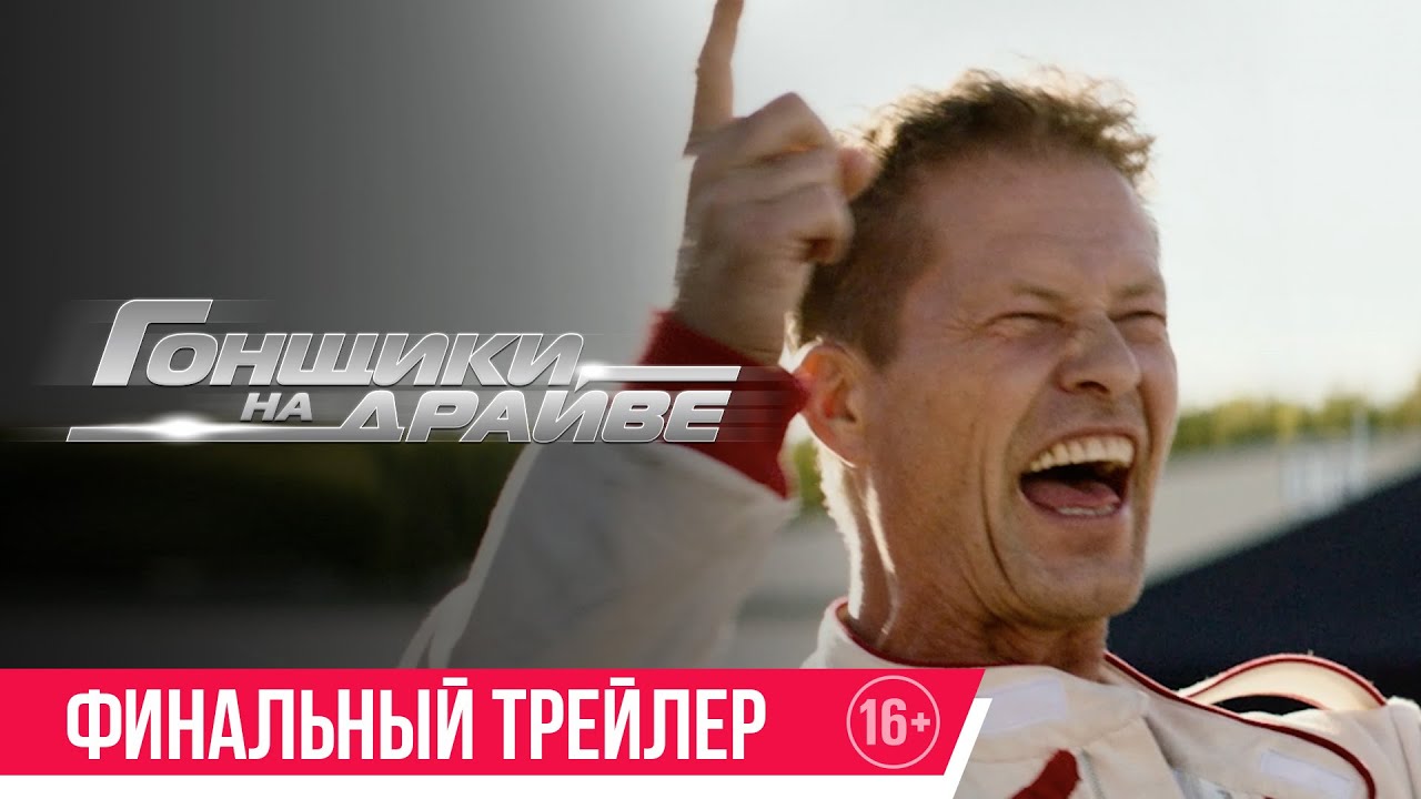 Гонщики на драйве| Финальный трейлер - YouTube