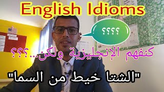 English idioms - video 1-: كيف أقول 