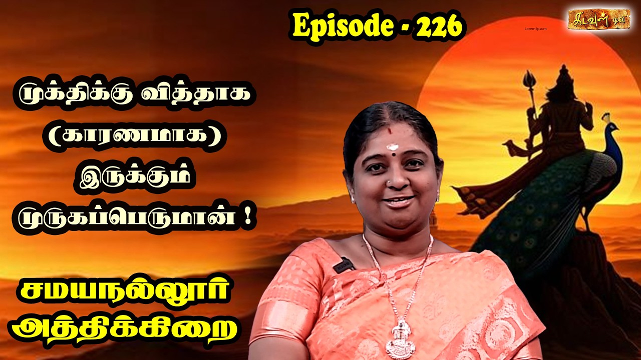 Thirupugazh Murugan | முக்திக்கு வித்தாக (காரணமாக) இருக்கும் முருகப்பெருமான் ! |  | Kadavul TV