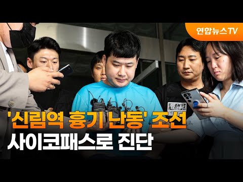 '신림역 흉기 난동' 조선, 사이코패스로 진단 / 연합뉴스TV (YonhapnewsTV)