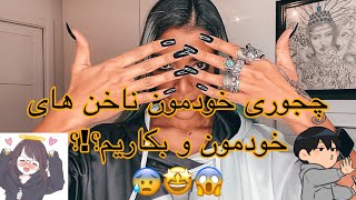 چجوری خودمون ناخن هامون و بکاریم؟؟ 🤟🏾🥰 (کاشت پودر / اکرلیک)