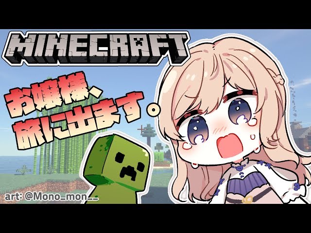 【Minecraft】 ワールドサーバーで旅立つお嬢様のサムネイル