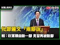 就職2周年》賴清德批鄭麗文「兩腳說」：砍軍購自斷一腳 見習再被斷腳