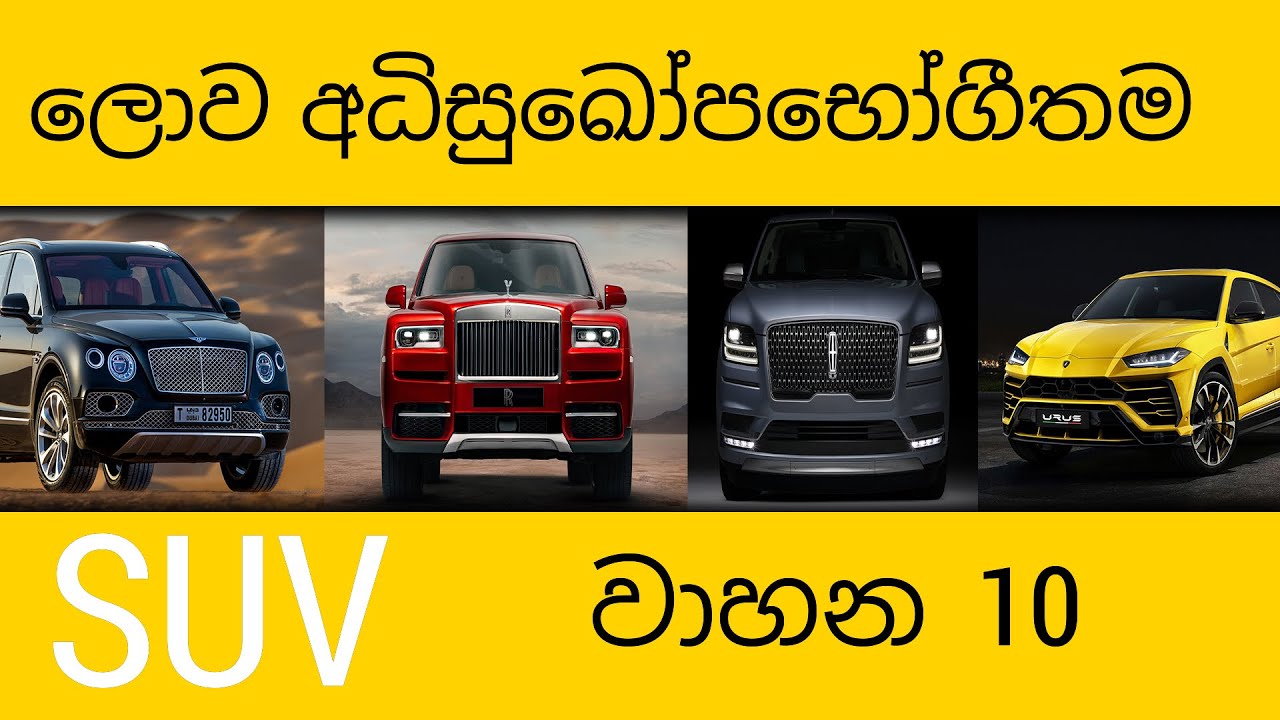 Top 10 most LUXURIOUS SUV vehicles in the world in 2021 in Sinhala