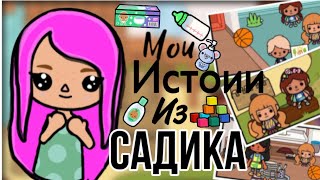 🍼Мои истории из детского садика 🍼//Тока Hamster 🐹 \\