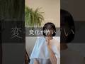 変化が怖い #潜在意識