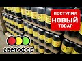 СВЕТОФОР 💥 НЕУЖЕЛИ МОЖНО УДИВИТЬ▶️ ОПЯТЬ НОВИНКИ