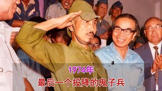 1974年秘錄:二戰日軍最後投降者,叢林潛伏29年再奪一命