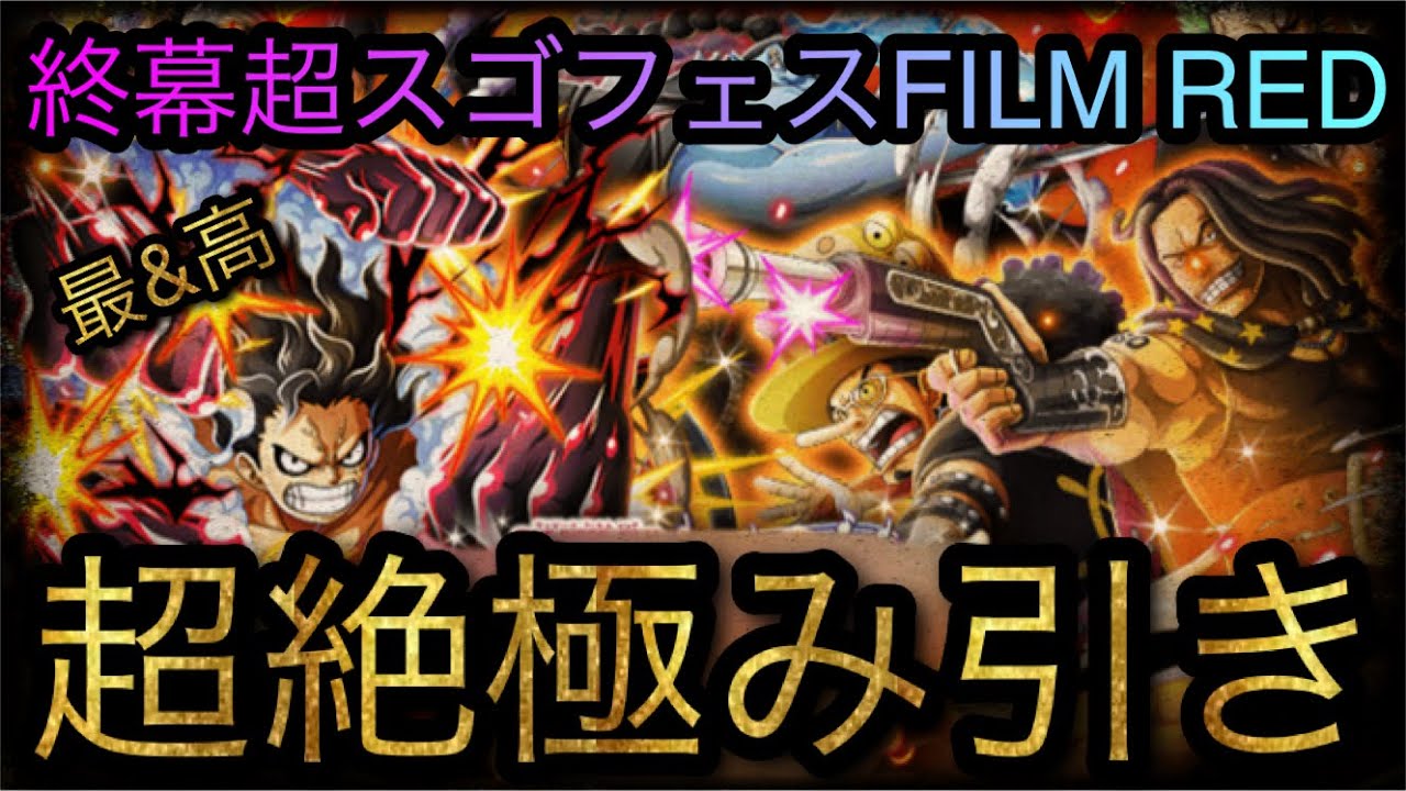 超スゴフェスfilm Red 終幕編 第1弾 超絶極み引き Optc トレクル One Piece Treasure Cruise 원피스 트레져 크루즈 ワンピース Youtube