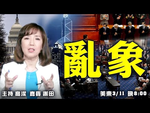 乱象 嘉宾：谢田 主持：高洁【希望之声TV】(2021/03/11)