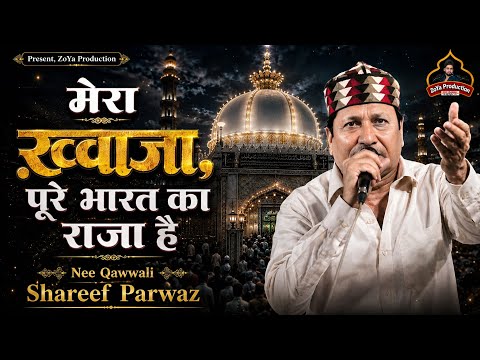 ख़्वाजा गरीब नवाज की बिल्कुल नई कव्वाली | Mera Khwaja Poore Bharat Ka Raja Hai | Shareef Parwaz