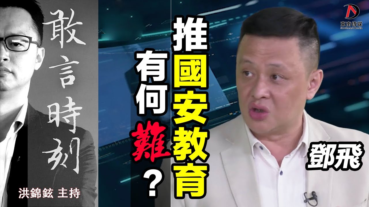 鄧飛解畫香港推國安教育有何難 Youtube