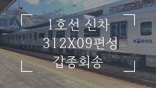 [210726 경부선 대전역] #5226 의왕행 1호선 주둥이 신차 갑종 312X09편성