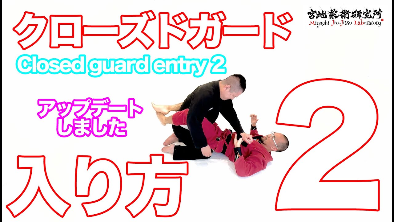 【柔術】#55 クローズドガード 入り方２の解
