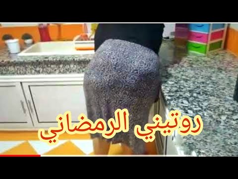 جديد روتيني اليومي الروتين اليومي رائع rotini yawmi 2