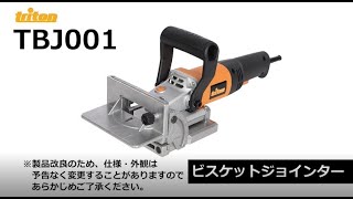 TBJ001 ビスケットジョインター 1個 TRITON 【通販モノタロウ】