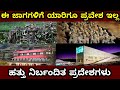 Top 10 forbidden places | Top 10 places with no entry for human | ಈ 10 ಸ್ಥಳಗಳಿಗೆ ಯಾರಿಗೂ ಪ್ರವೇಶ ಇಲ್ಲ!
